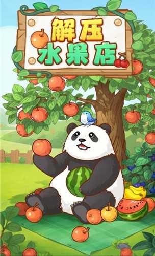 解压水果店