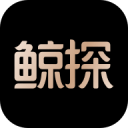 鲸探 