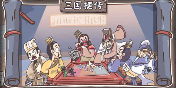三国梗传卡牌大师版图4