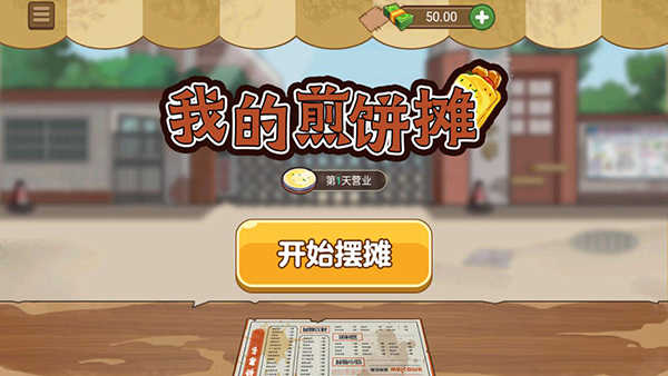 我的煎饼摊正版