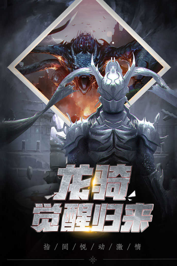 龙骑觉醒图1