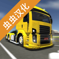 公路司机游戏 