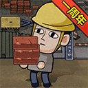 打工生活模拟器安卓免费版