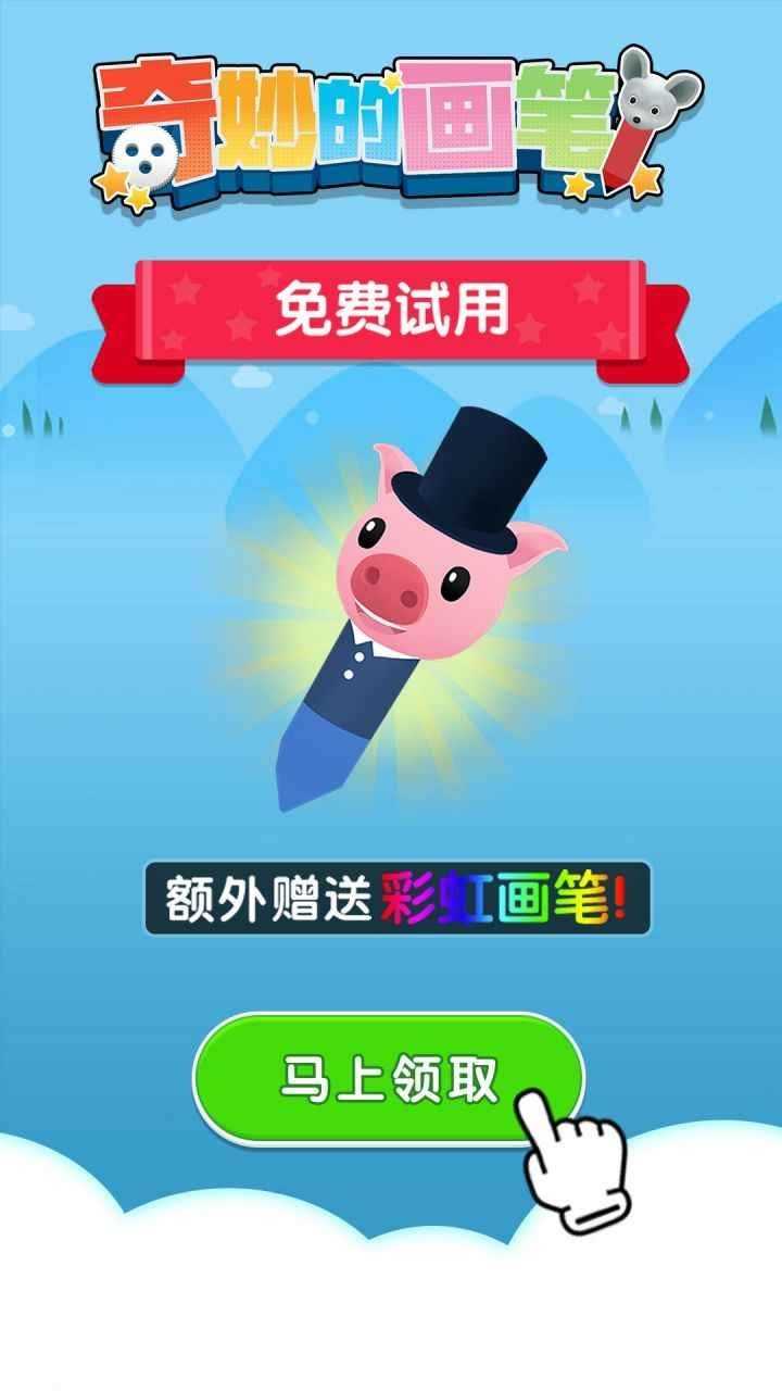 奇妙的画笔图1