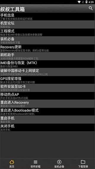 移动叔叔root工具手机版