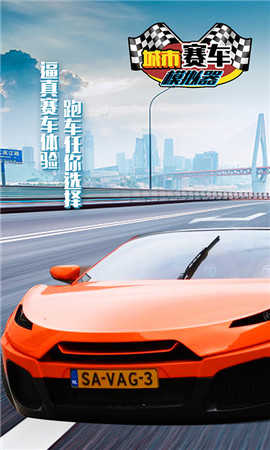 城市赛车模拟器图1