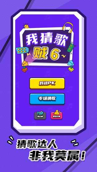 我猜歌贼图4