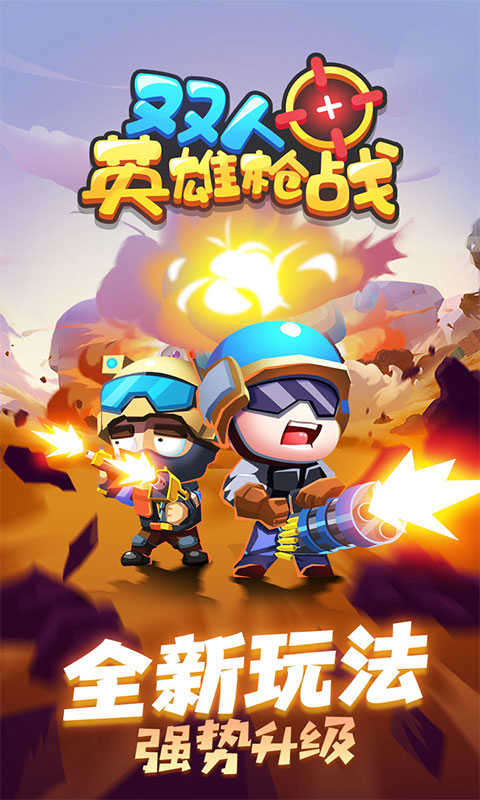 双人英雄枪战最新版截图4
