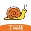 蜗牛工具箱免费版