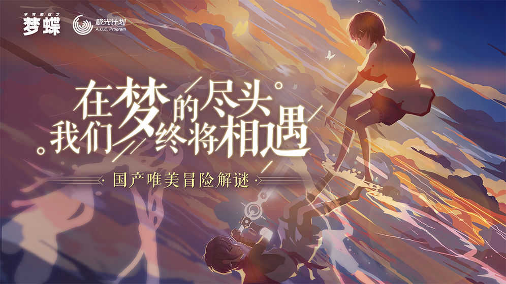 不可思议之梦蝶IncredibleMandy安卓官方版图4