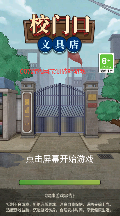 校门口文具店截图3