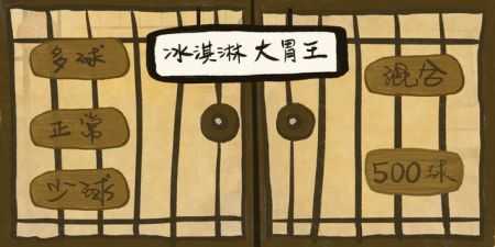 冰淇淋大胃王图1