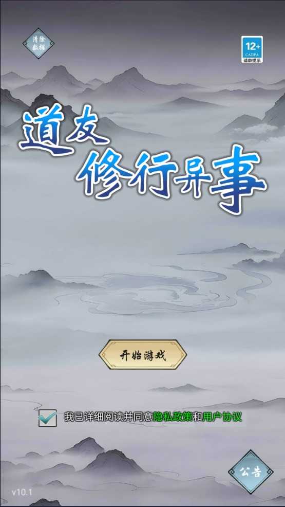 道友修行异事图3