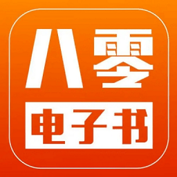 八零电子书免费阅读软件