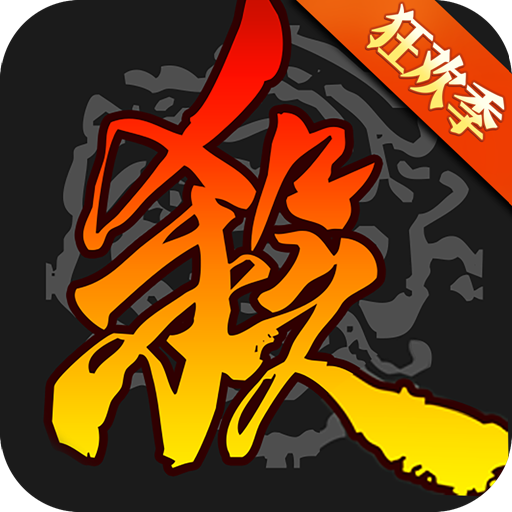 三国杀单机全武将全皮肤 