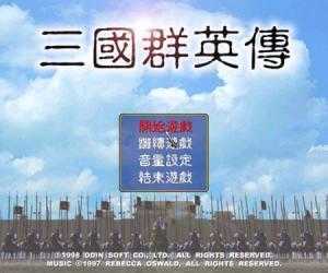 三国群英传1复刻版图3