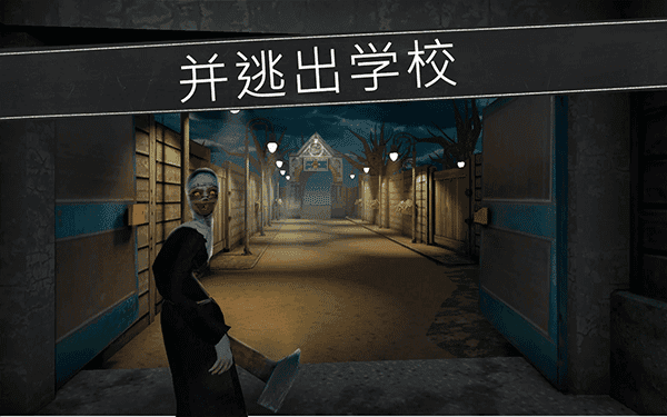鬼修女校园惊魂游戏正版图2