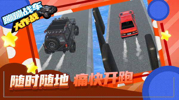 蹦蹦战车大作战(2)