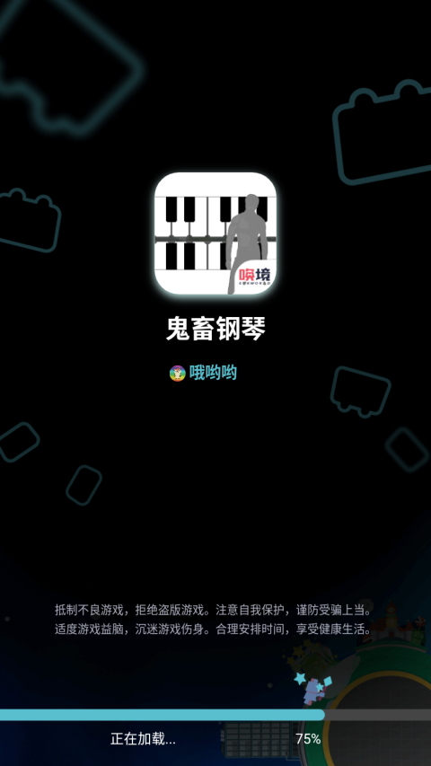 鬼畜钢琴最新版图2