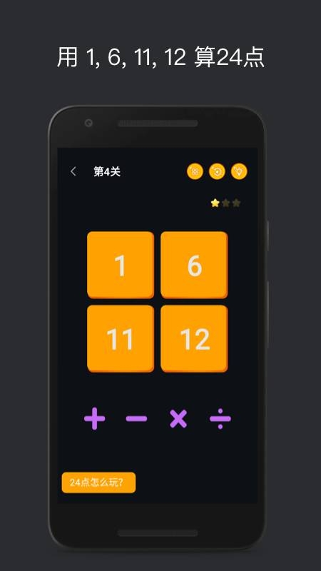 巧算24点 截图1