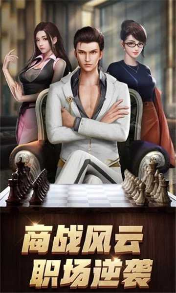 商界精英之升职记2