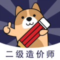 二级造价师练题狗 