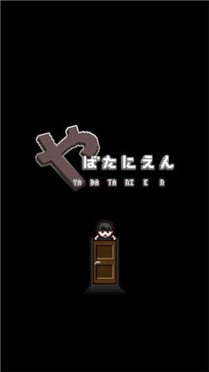 这下糟糕了汉化版图1