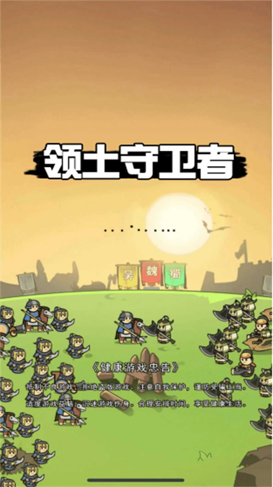 领土守卫者图4
