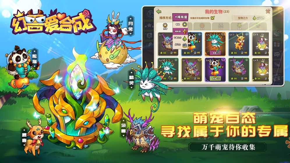 幻兽爱合成礼包码手游直装版图5