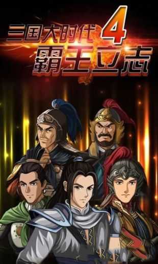 三国大时代四上帝版图2