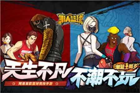潮人篮球福利版