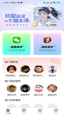 小火苗变声器 图4