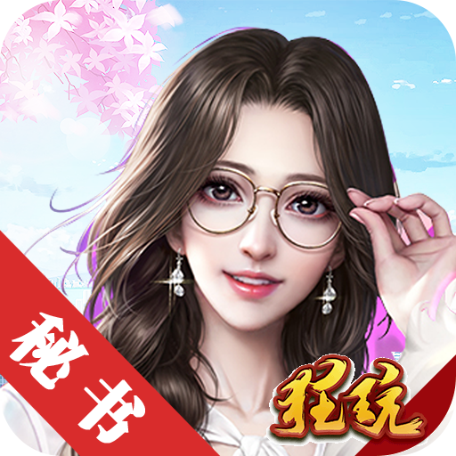 极品秘书