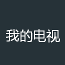 我的电视TV