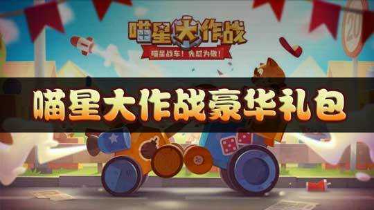 喵星大作战最新版-图2