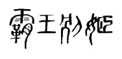 霸王别姬 v1.0.3