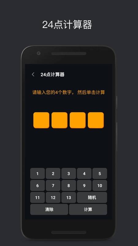 巧算24点 截图2