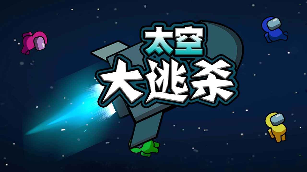 太空大逃杀安卓版图5