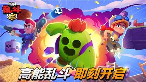 荒野乱斗全人物安卓免费版图2
