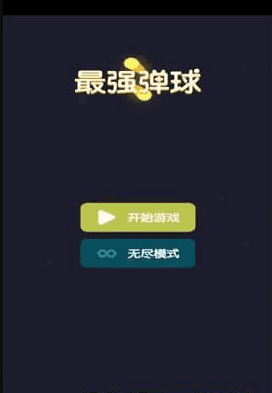 最强弹球图1