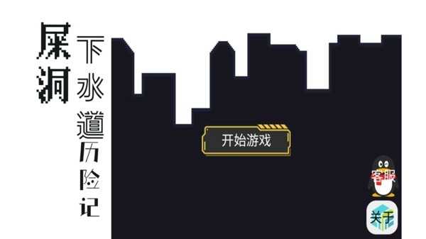 屎洞下水道历险记图2