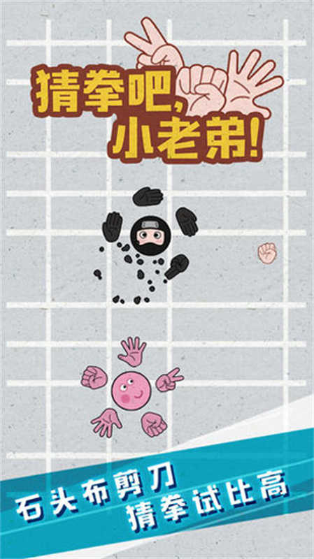 猜拳吧小老弟(1)