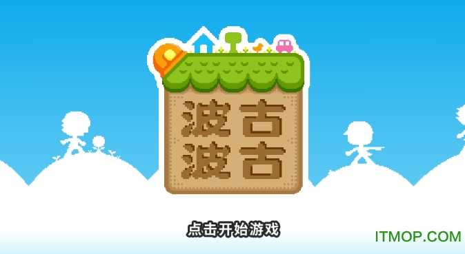 波古波古联机版图2