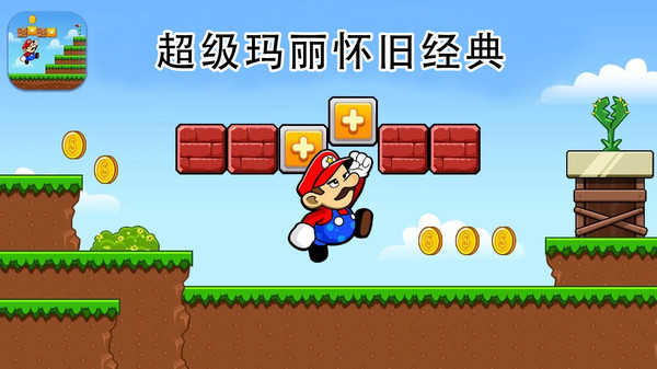 超级玛丽怀旧经典手游直装版图1