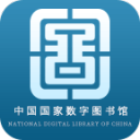 中国国家数字图书馆手机版