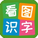 看图识字免费版