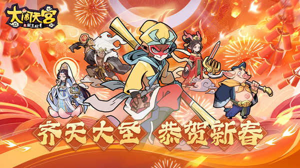 大闹天宫之猴王归来图5