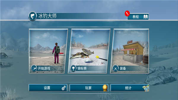 冰钓大师汉化版