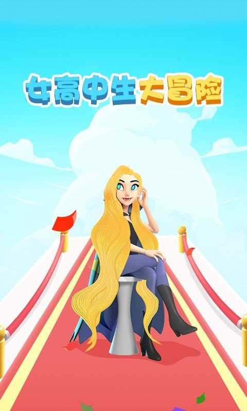 女高中生大冒险图2