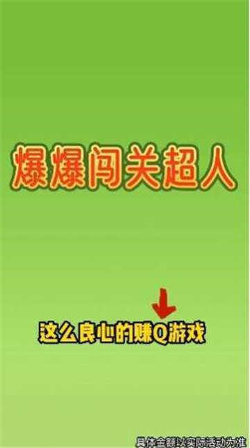 爆爆闯关超人图1